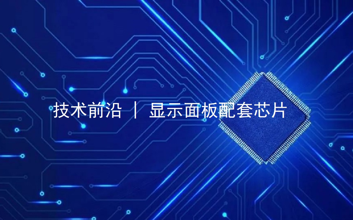 ����ǰ�� | ��ʾ�������оƬ