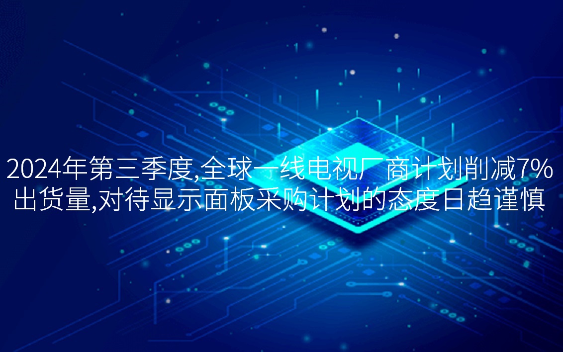 2024�����������ȫ��һ�ߵ��ӳ�����������7%��������������ʾ���ɹ������̬����������