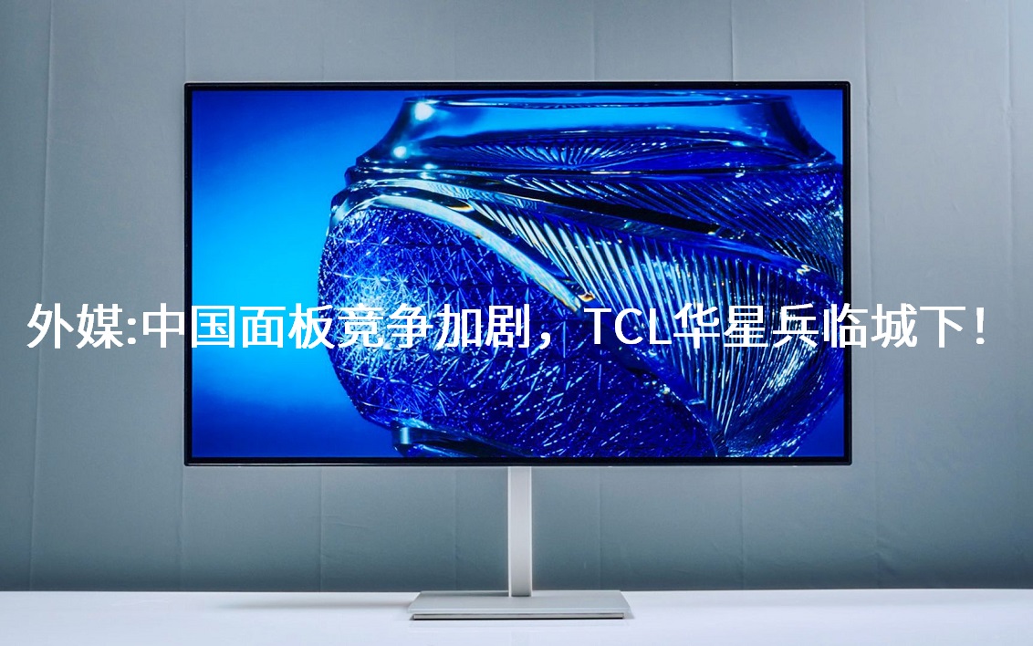 ��ý���й���徺���Ӿ���TCL���Ǳ��ٳ��£�